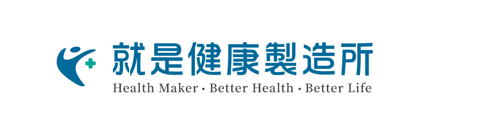 就是健康製造所