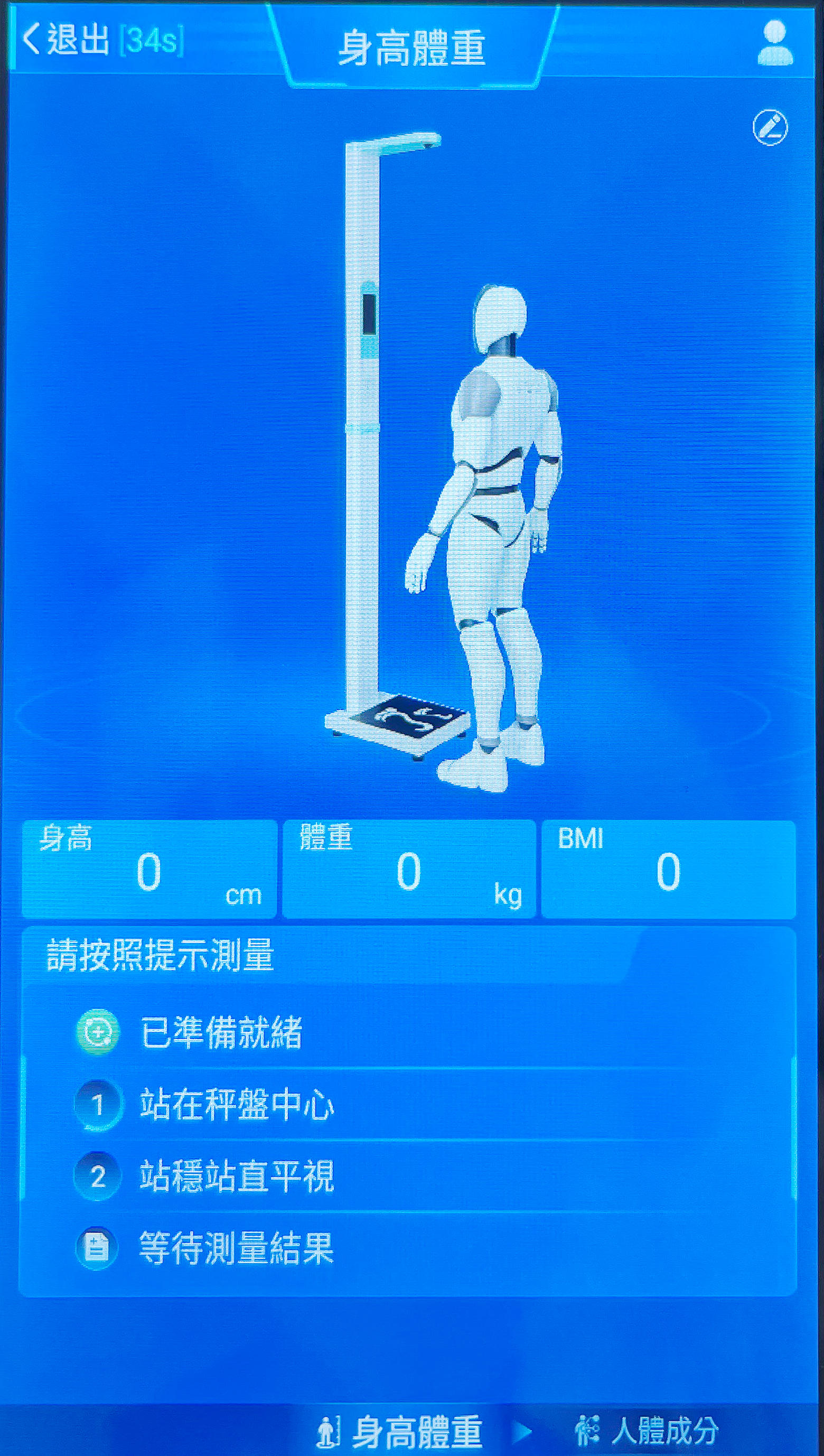 身高體重量測介面